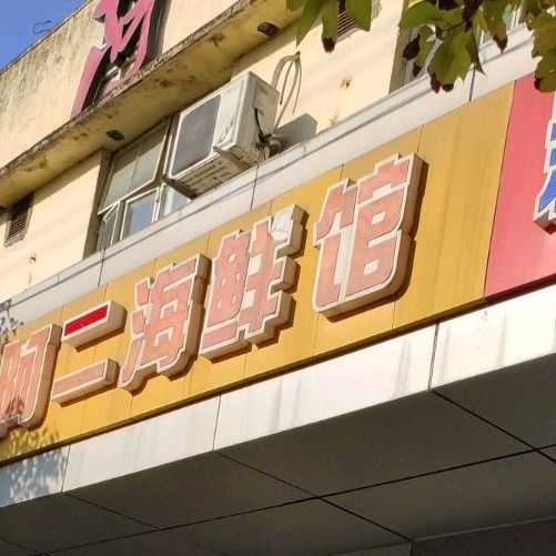 阿二海鲜馆