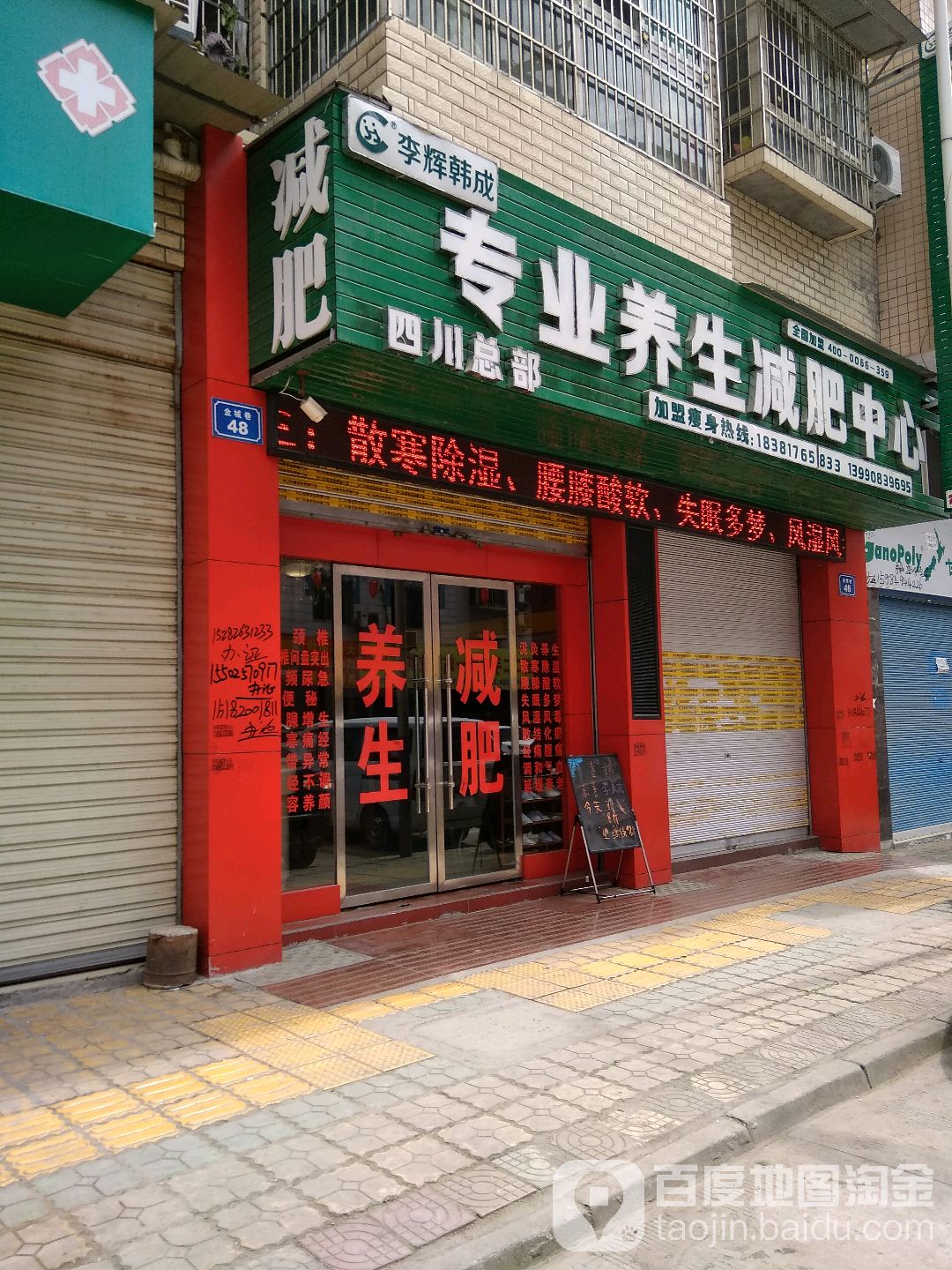 李辉韩成专业养生健身中心(四川总部)