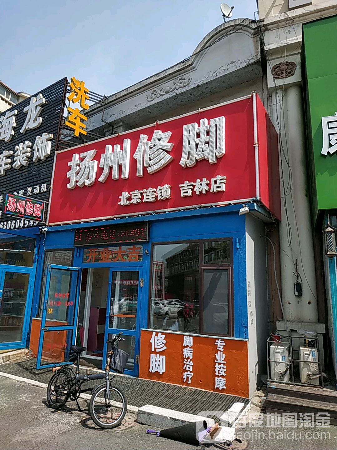 扬州修炼(吉林店)