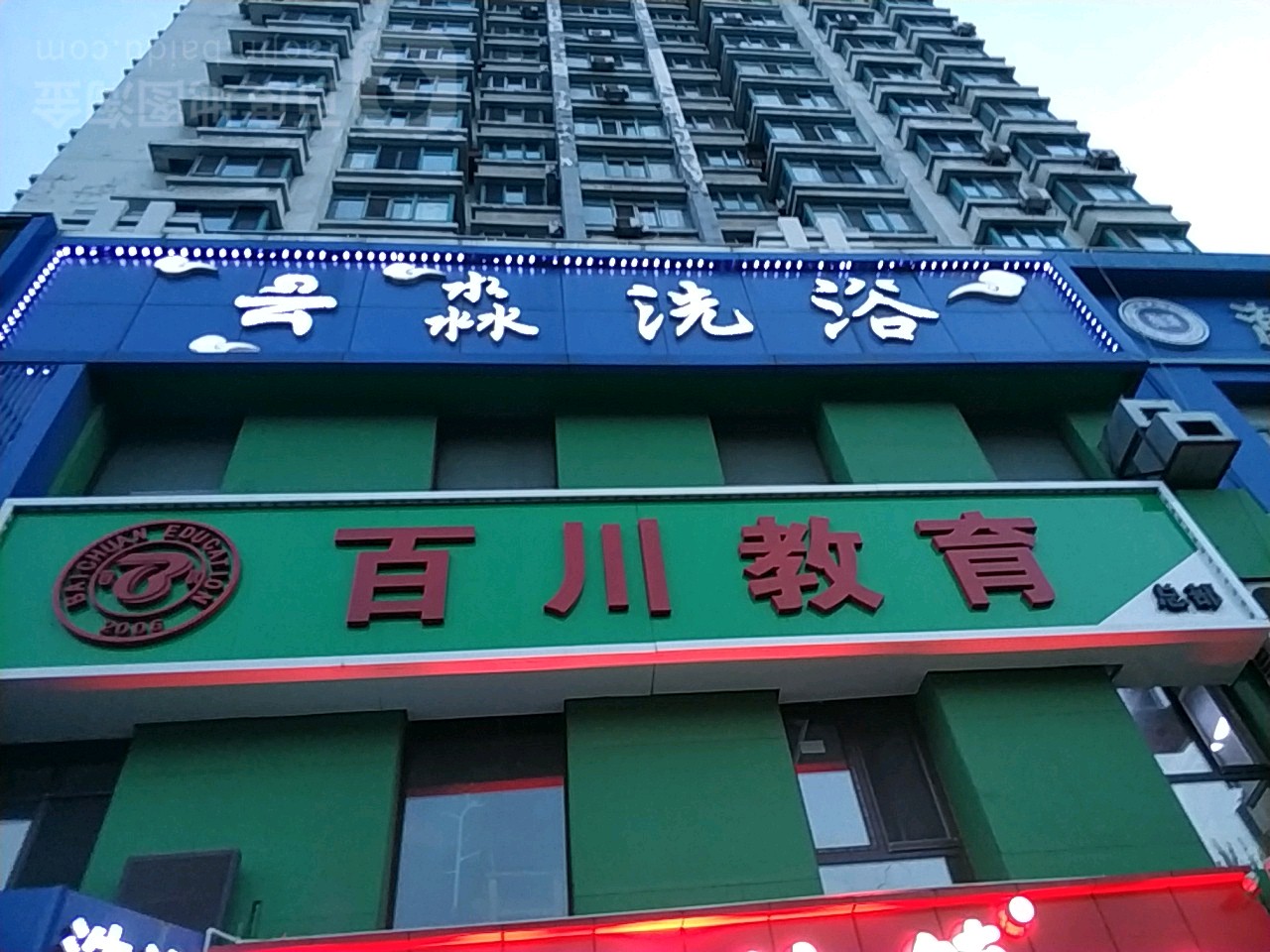 云苗洗浴