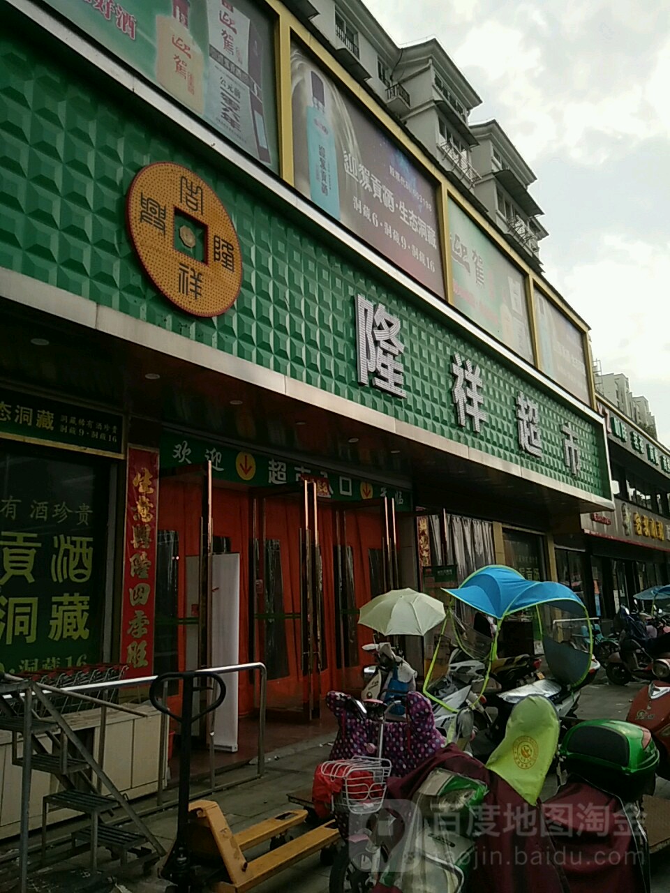 龙翔超市(滨河路店)