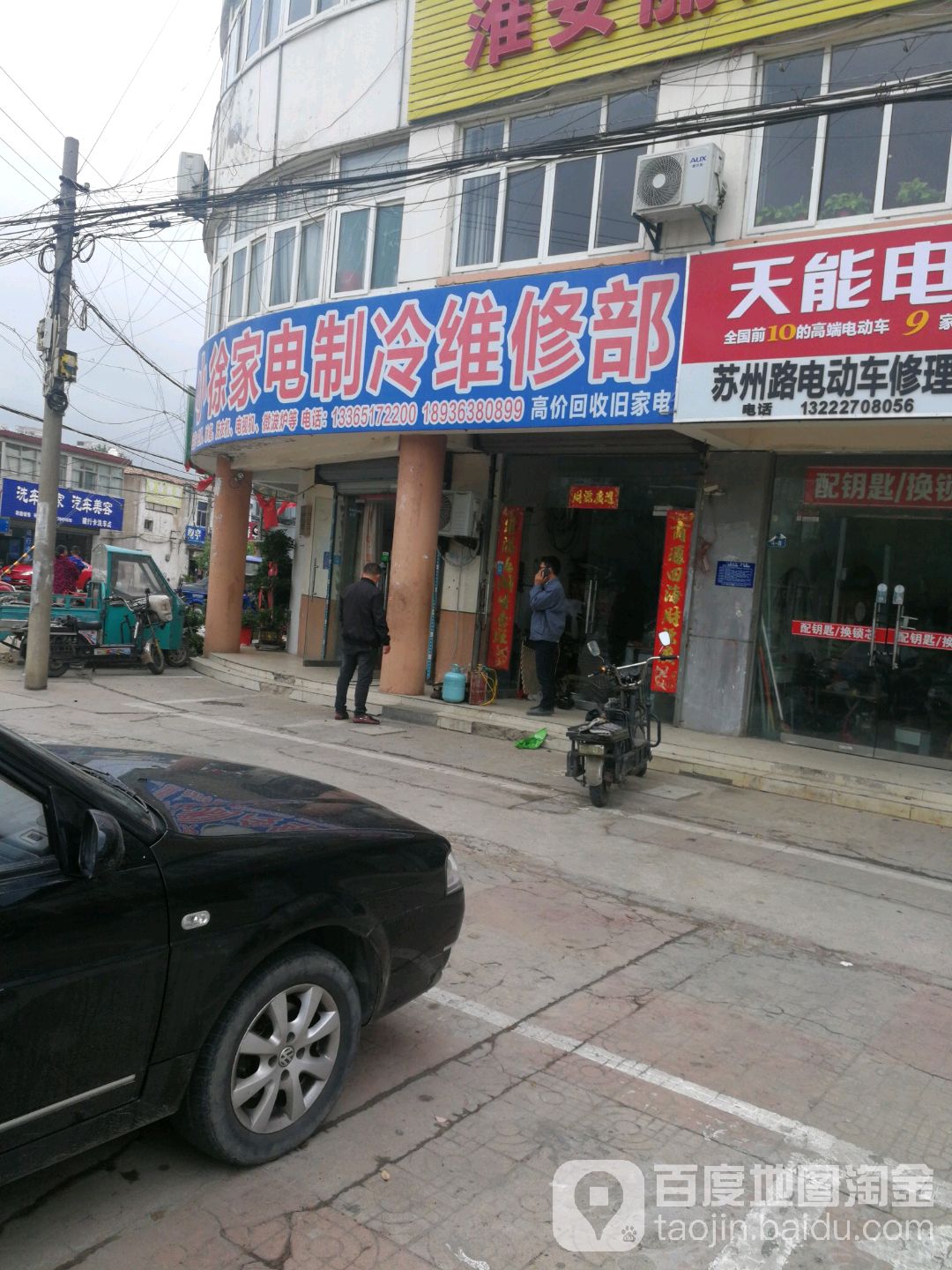 小徐家电维修部(苏州路店)