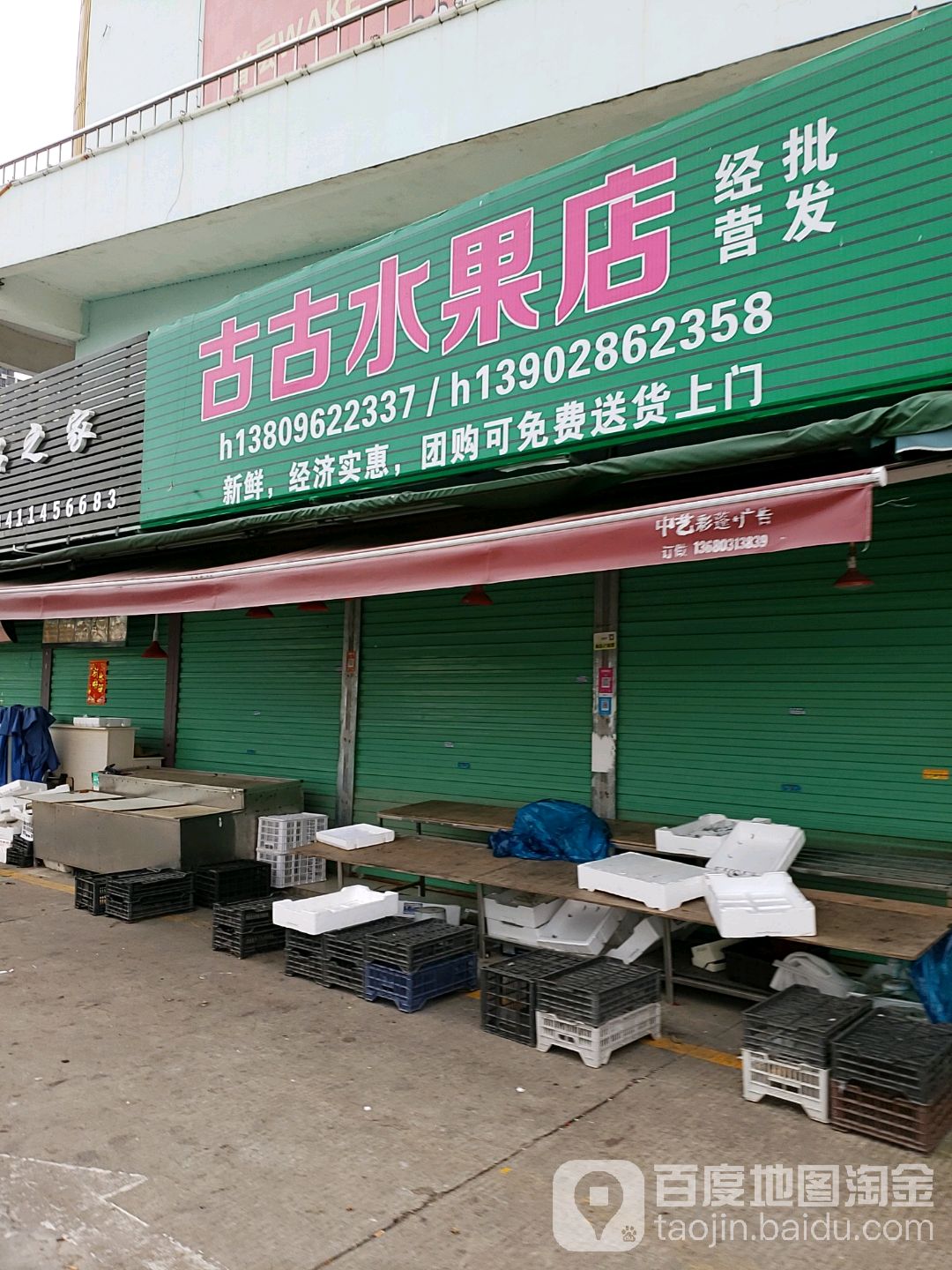 古古水果店
