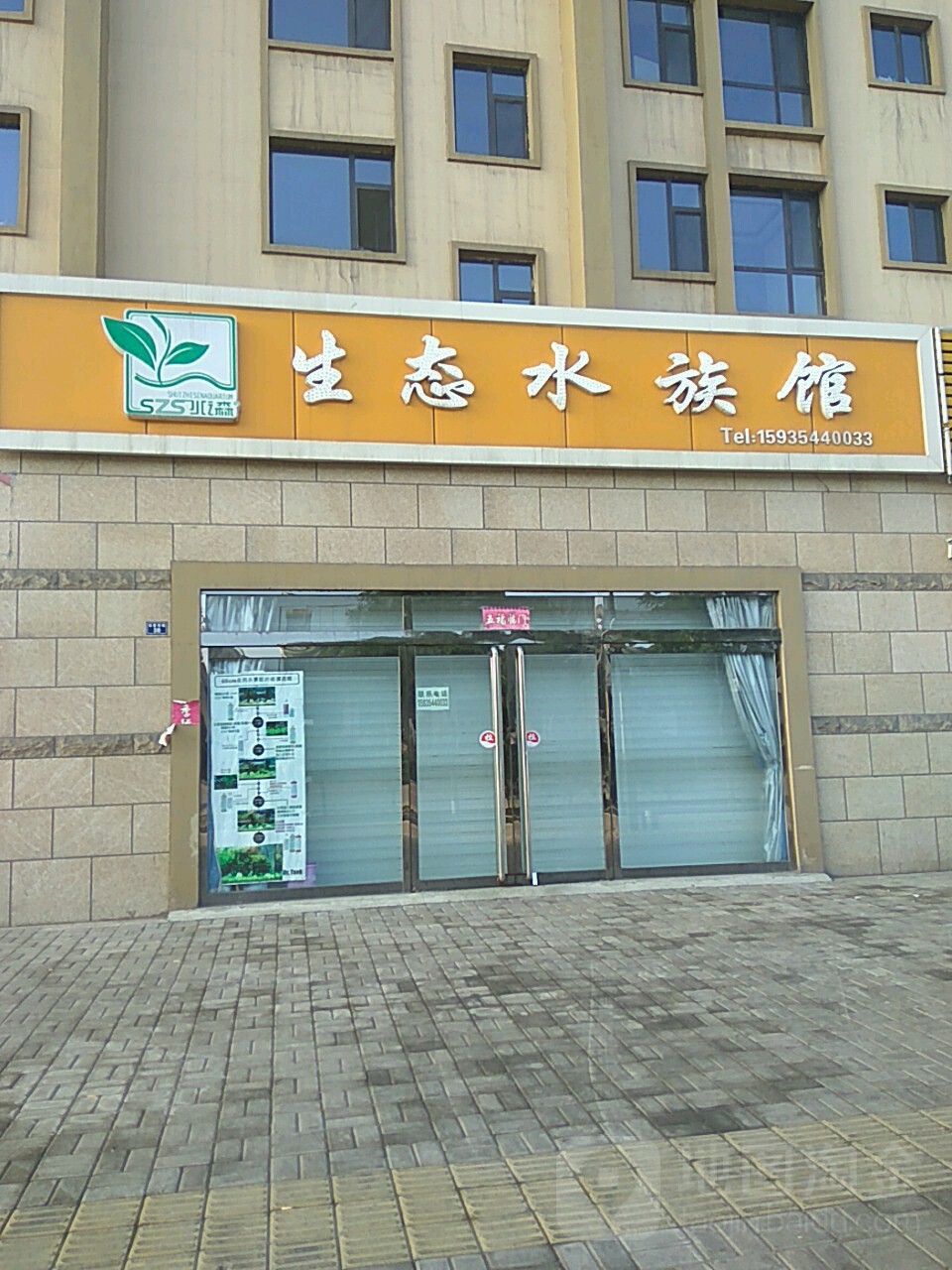 泽逸之光生态水族馆