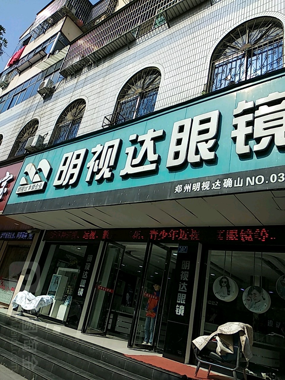 确山县明视达眼镜(解放路店)