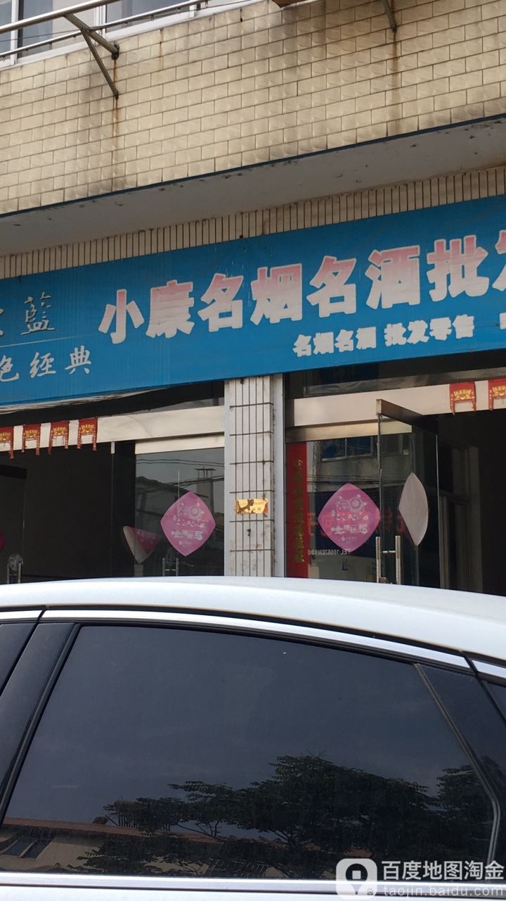 小康五金门市部