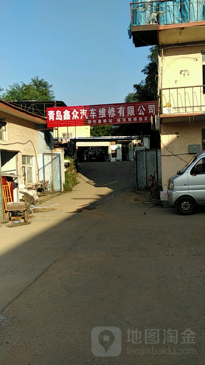 青岛鑫众汽车维修有限公司