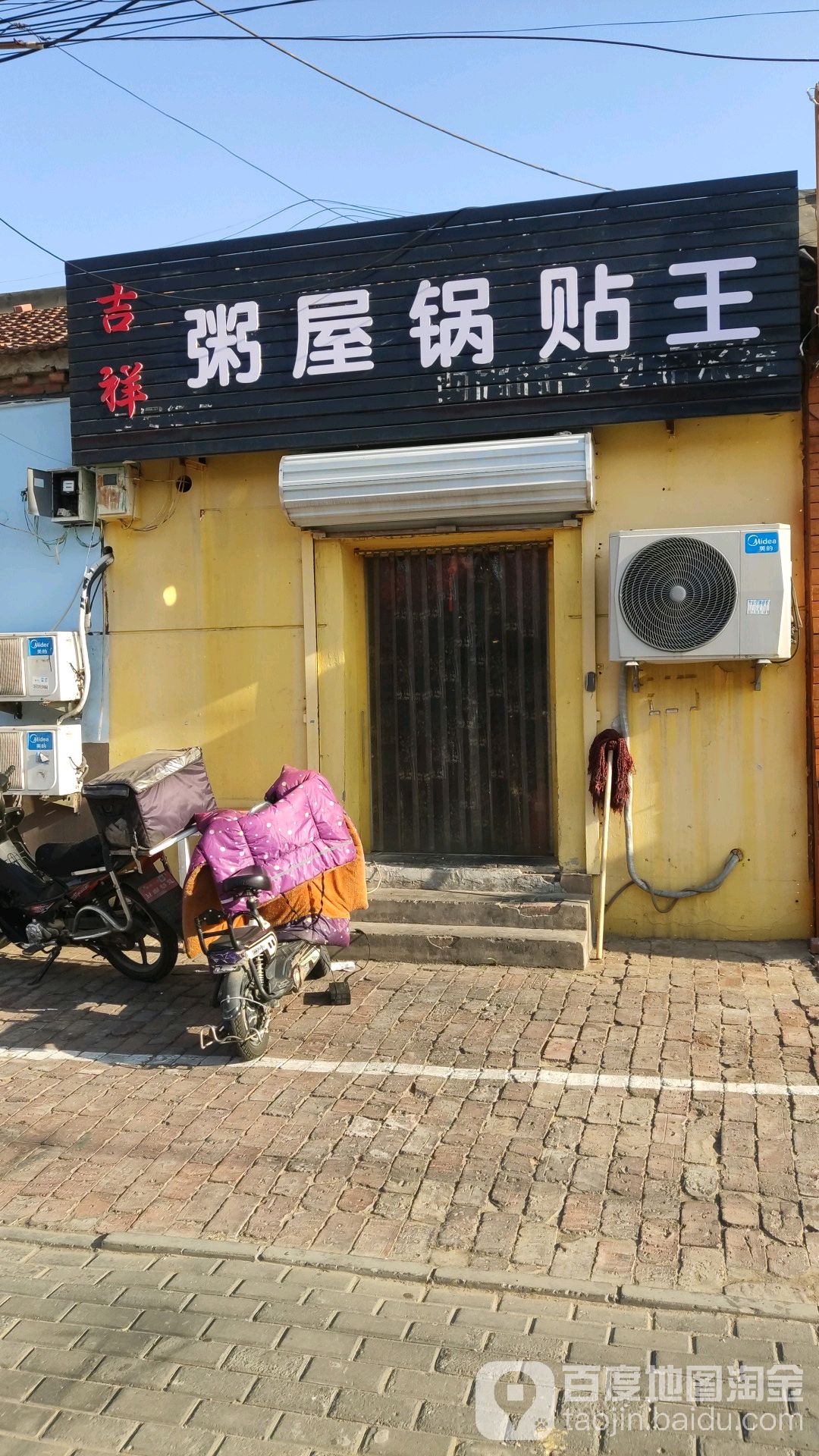 吉祥粥屋锅贴王