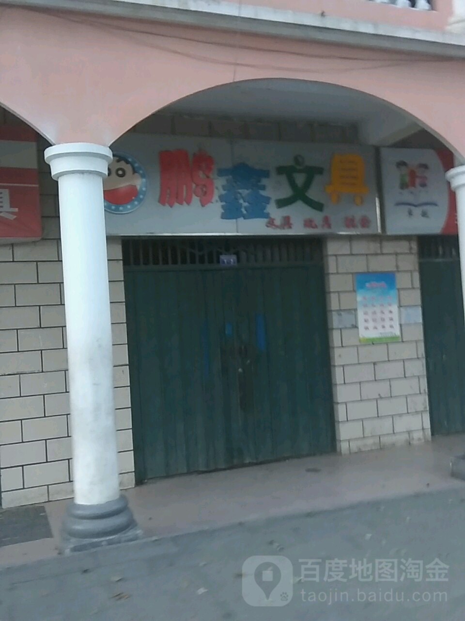 鹏鑫文具