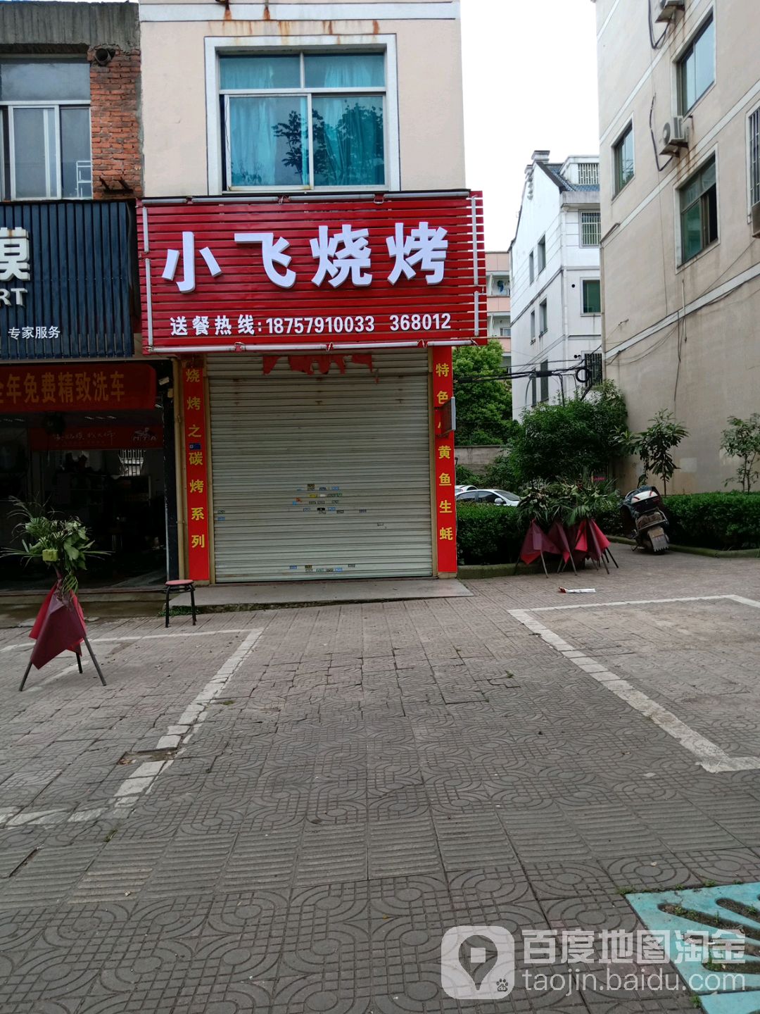 小飞烤烧