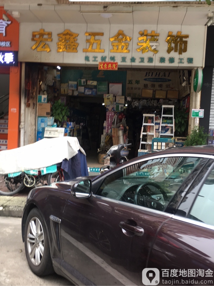 宏鑫五金装饰(怡兴苑店)