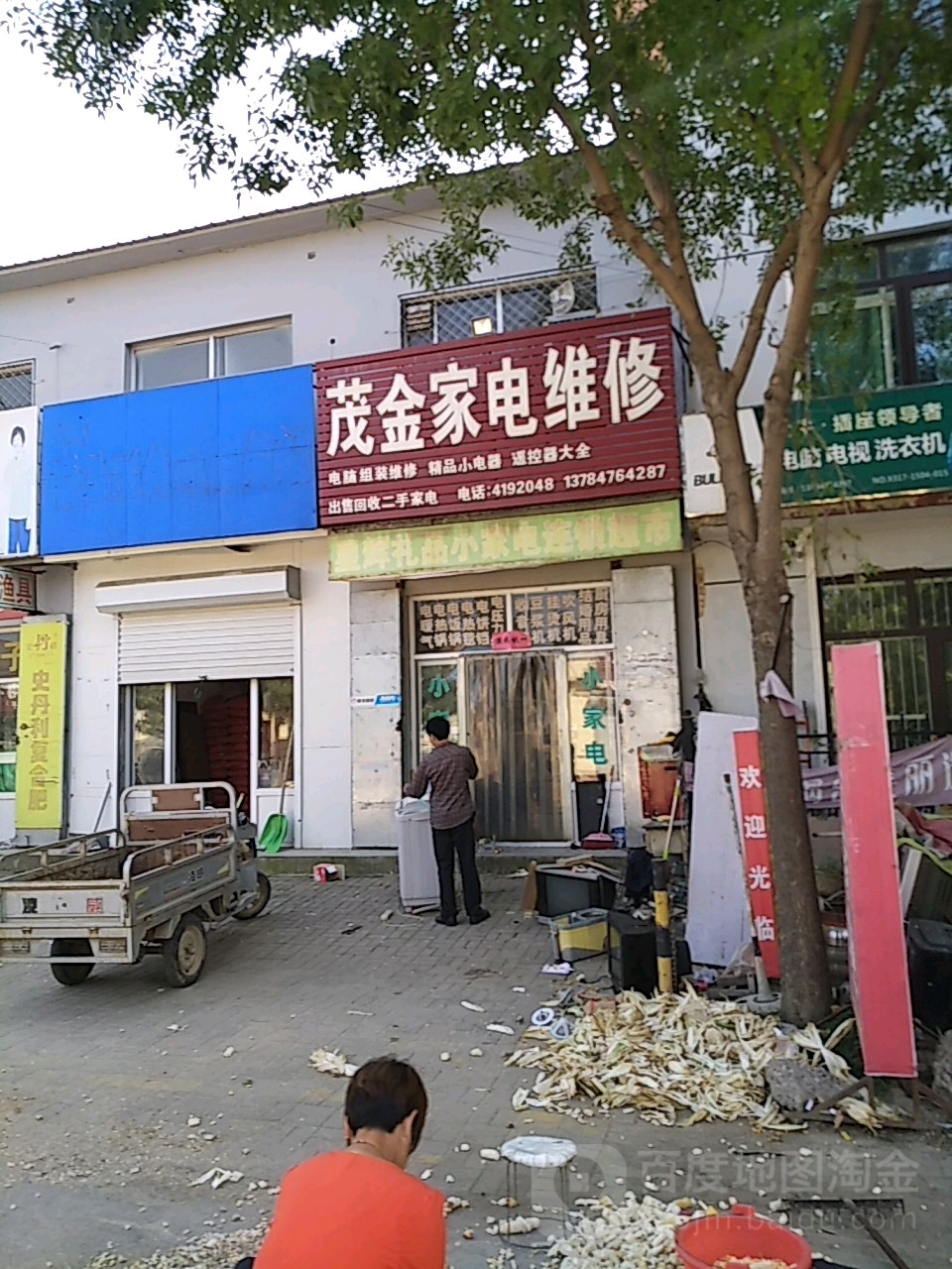 茂金家电维修