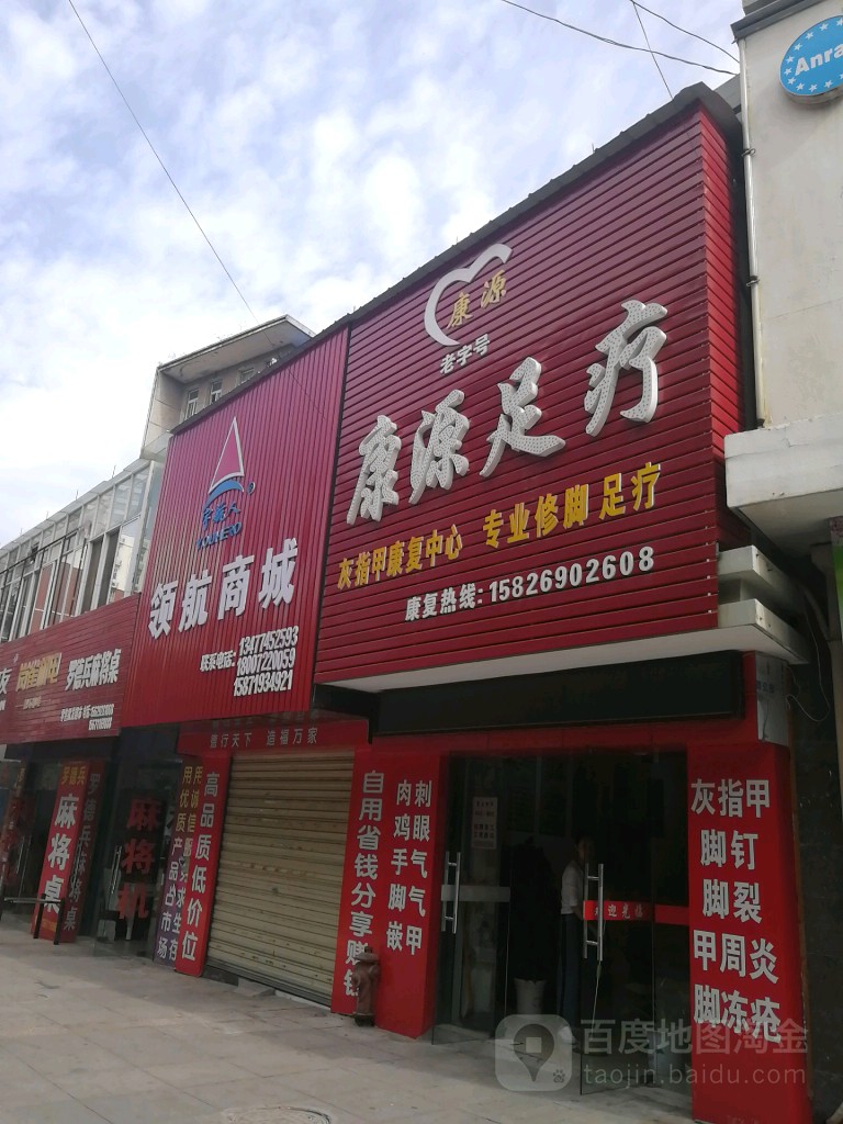 康源足疗(元春街店)