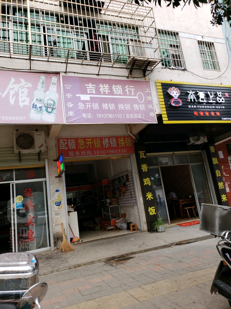 吉祥锁行(兴华路店)