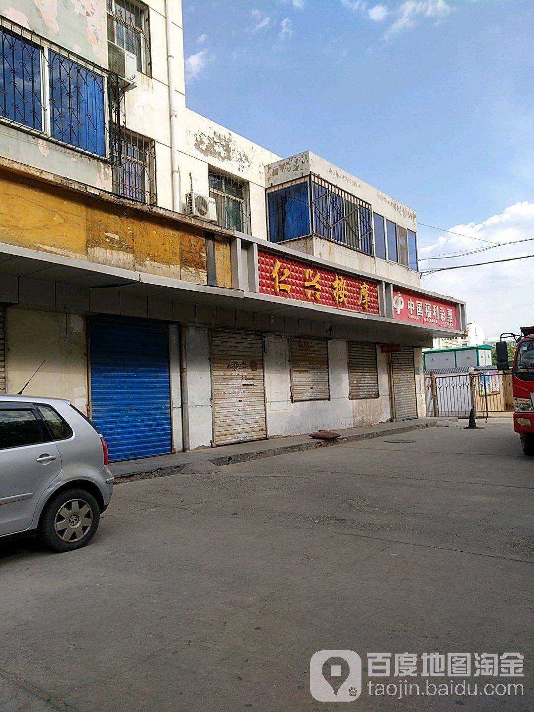 仁兴按摩