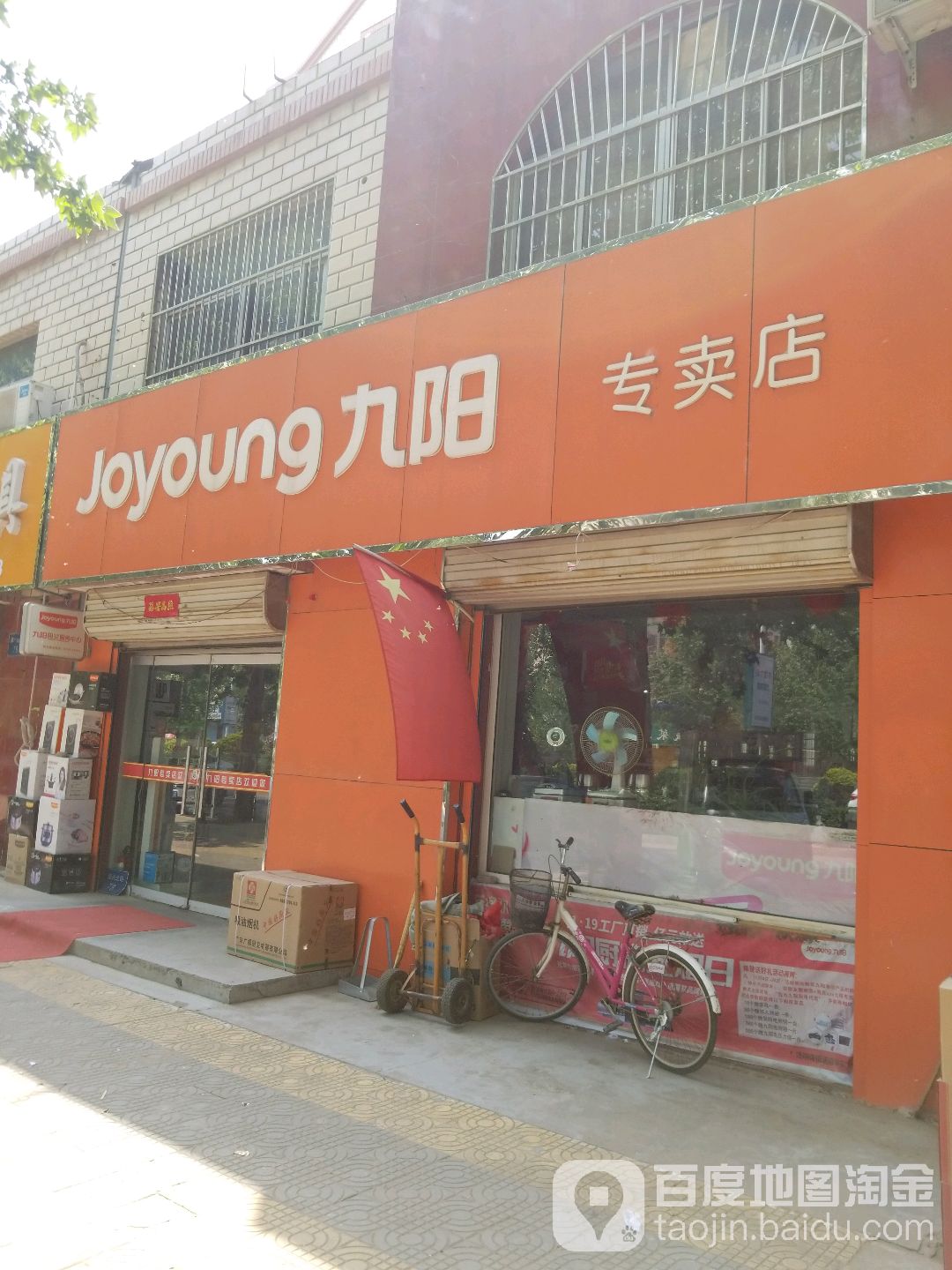 九阳专卖店(顺兴北路店)