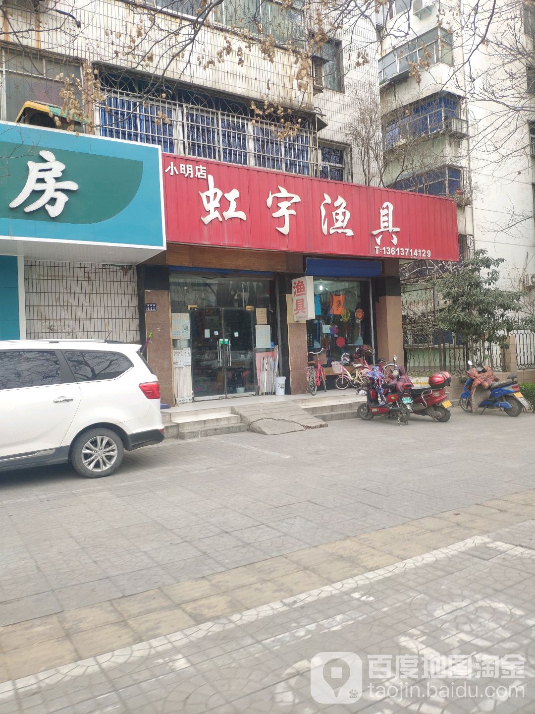 虹宇渔具(小明店)