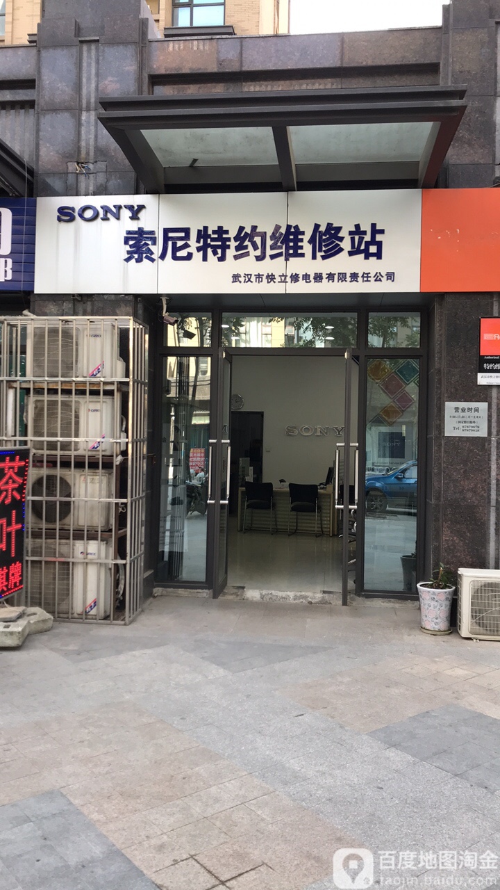 索尼特约维修站(百瑞景中央生活区三期店)