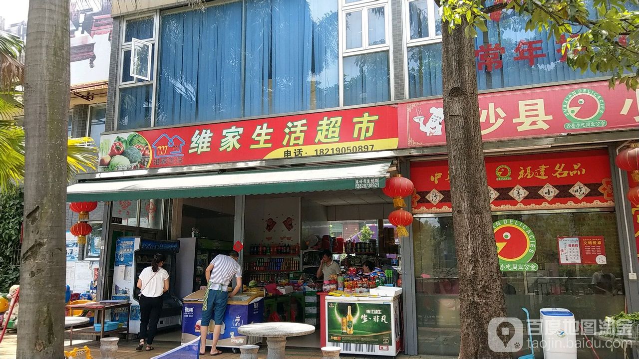 维家生活超市