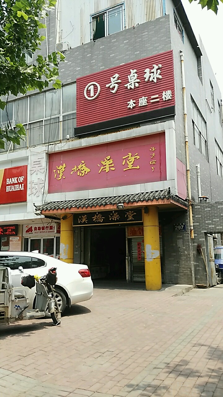 汉桥街澡