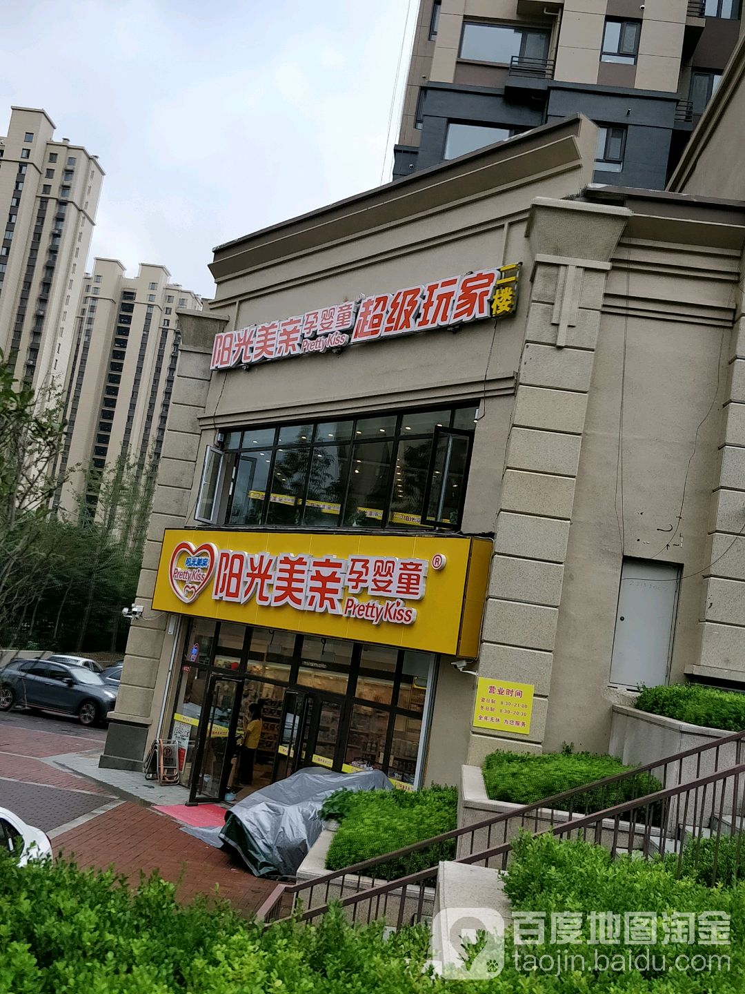 阳光美亲孕婴童(汉川路店)