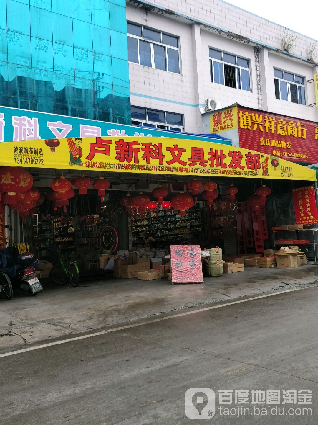 新科文具批发部
