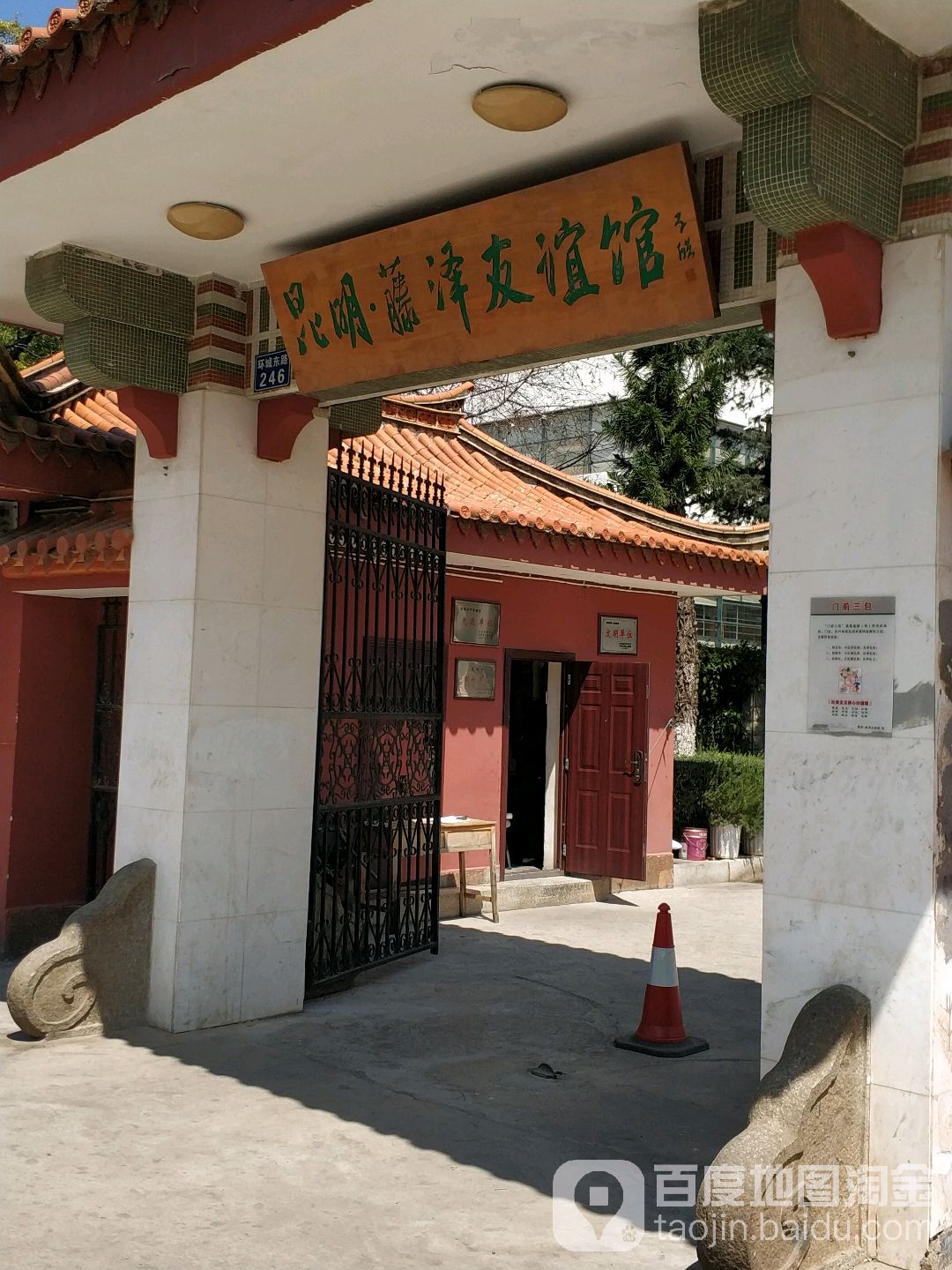 昆明藤泽友谊会馆