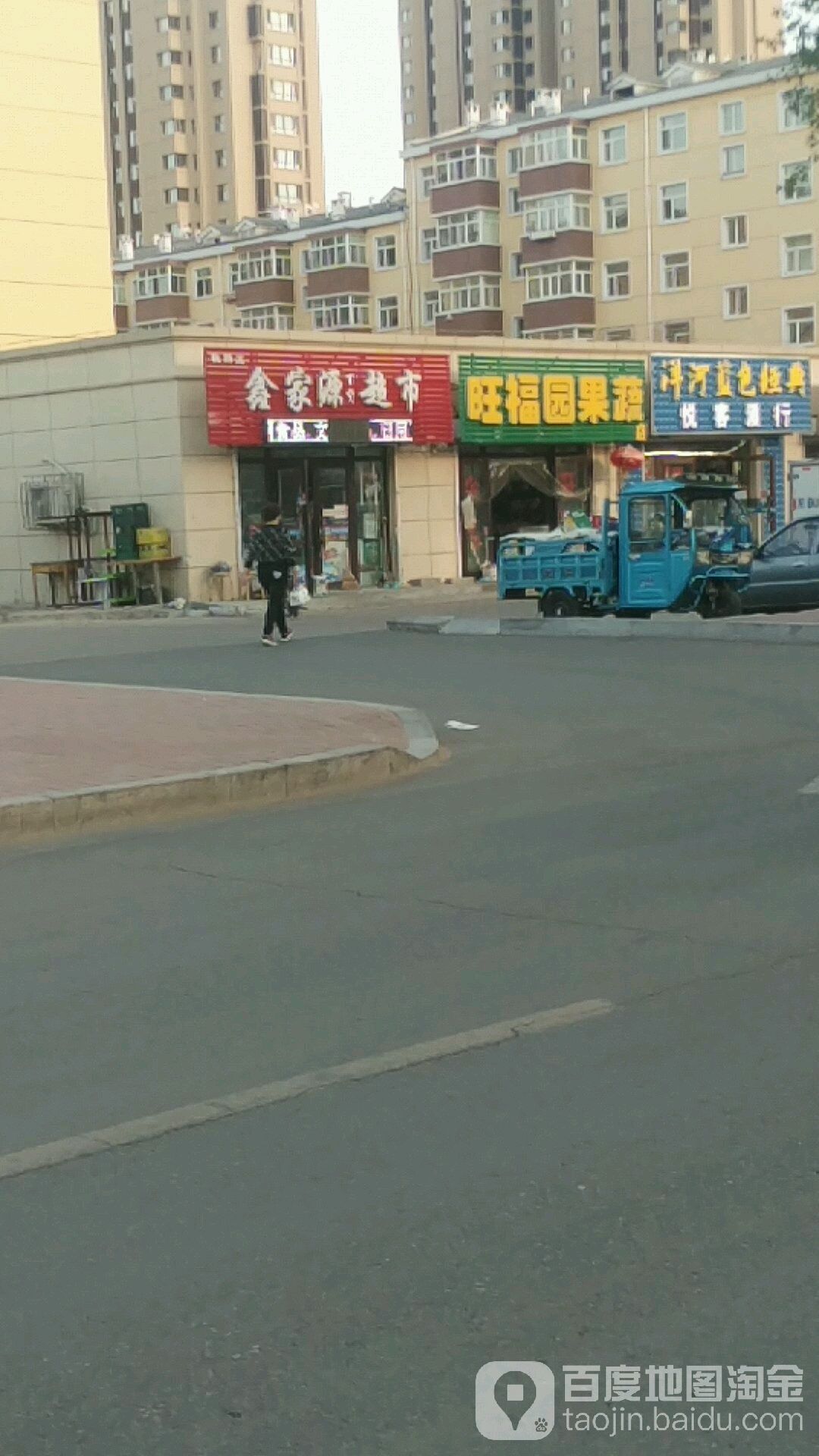 鑫家源百货超市(通南街店)