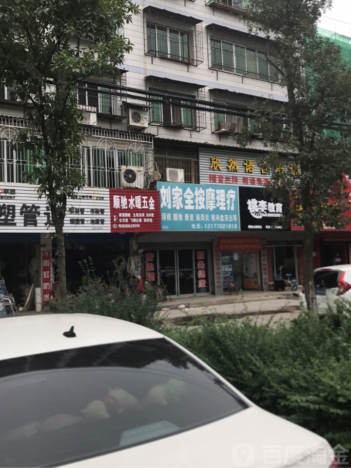 刘家全按摩理疗