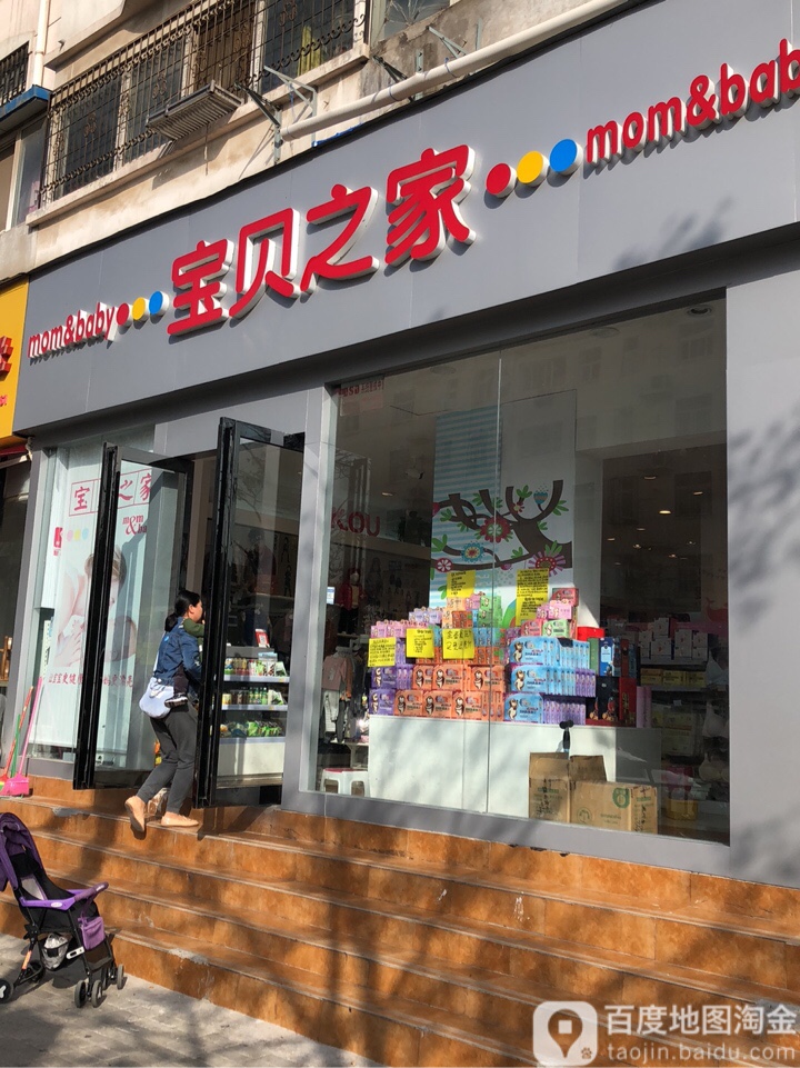 宝贝之家(万通街店)