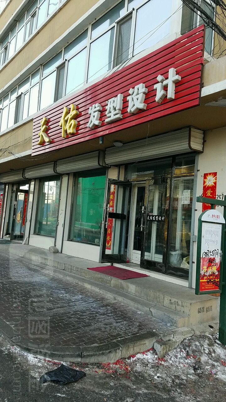 天佑发型设计(南二街店)