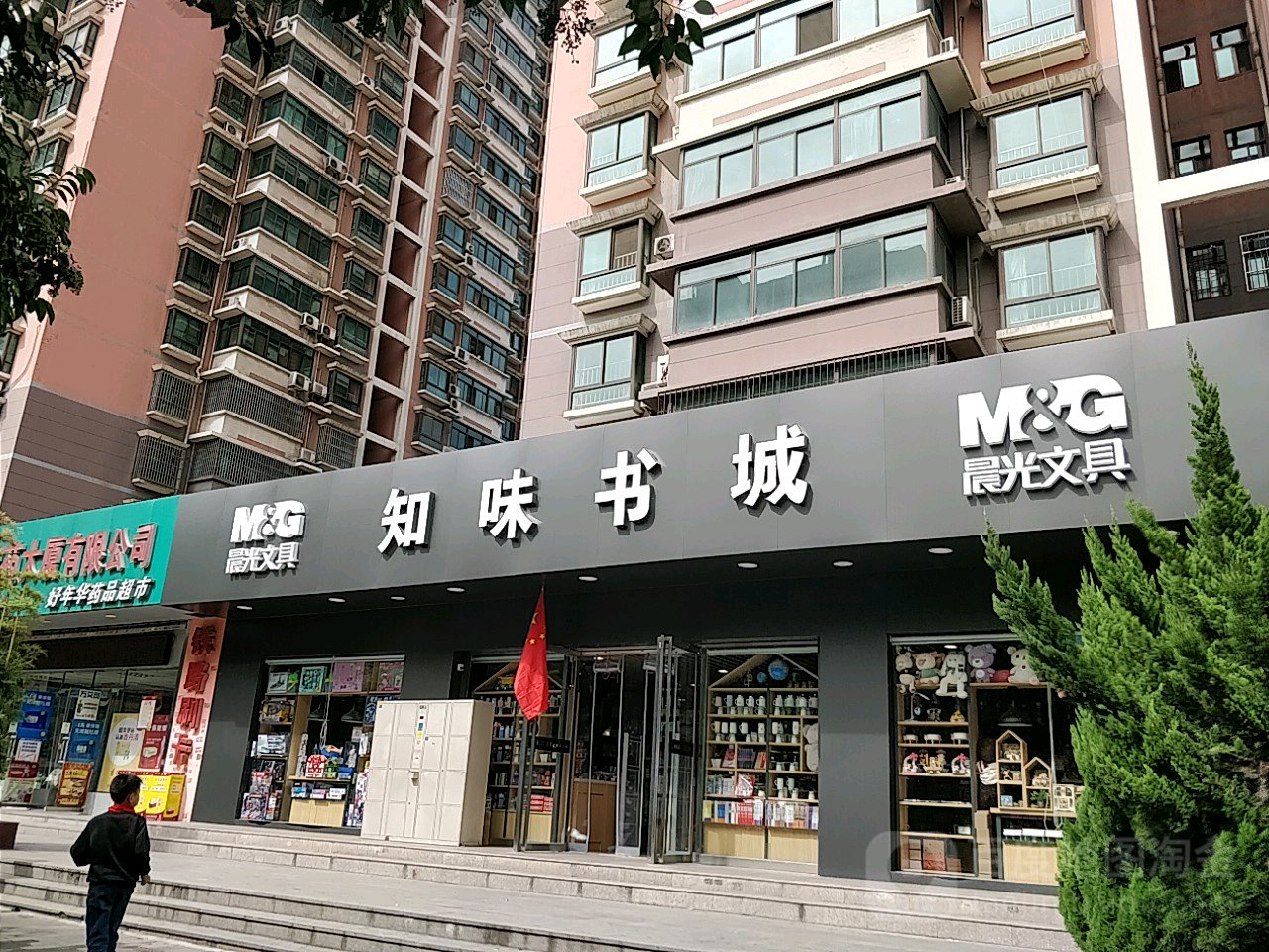 知味书店(马营店)