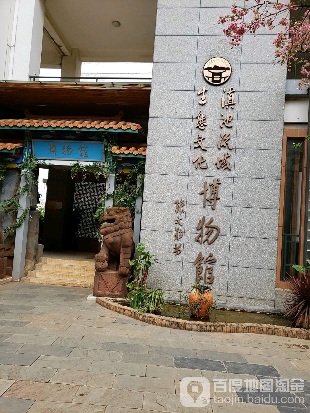 滇池流域生態文化博物馆