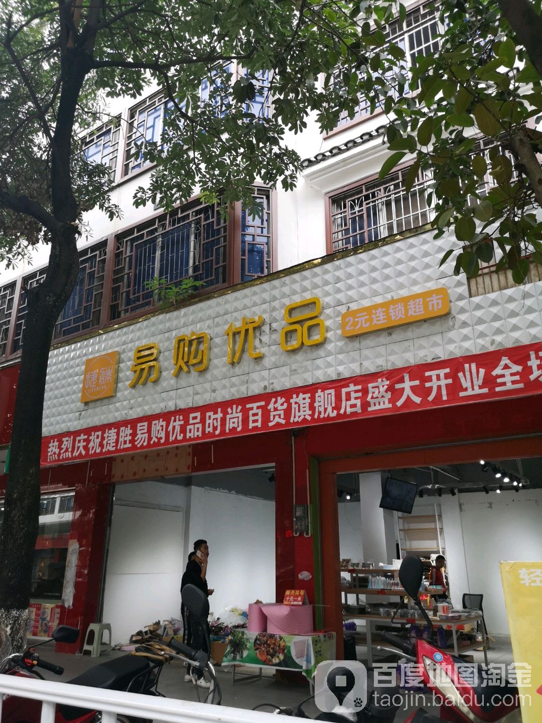 易购优品2元连锁超市