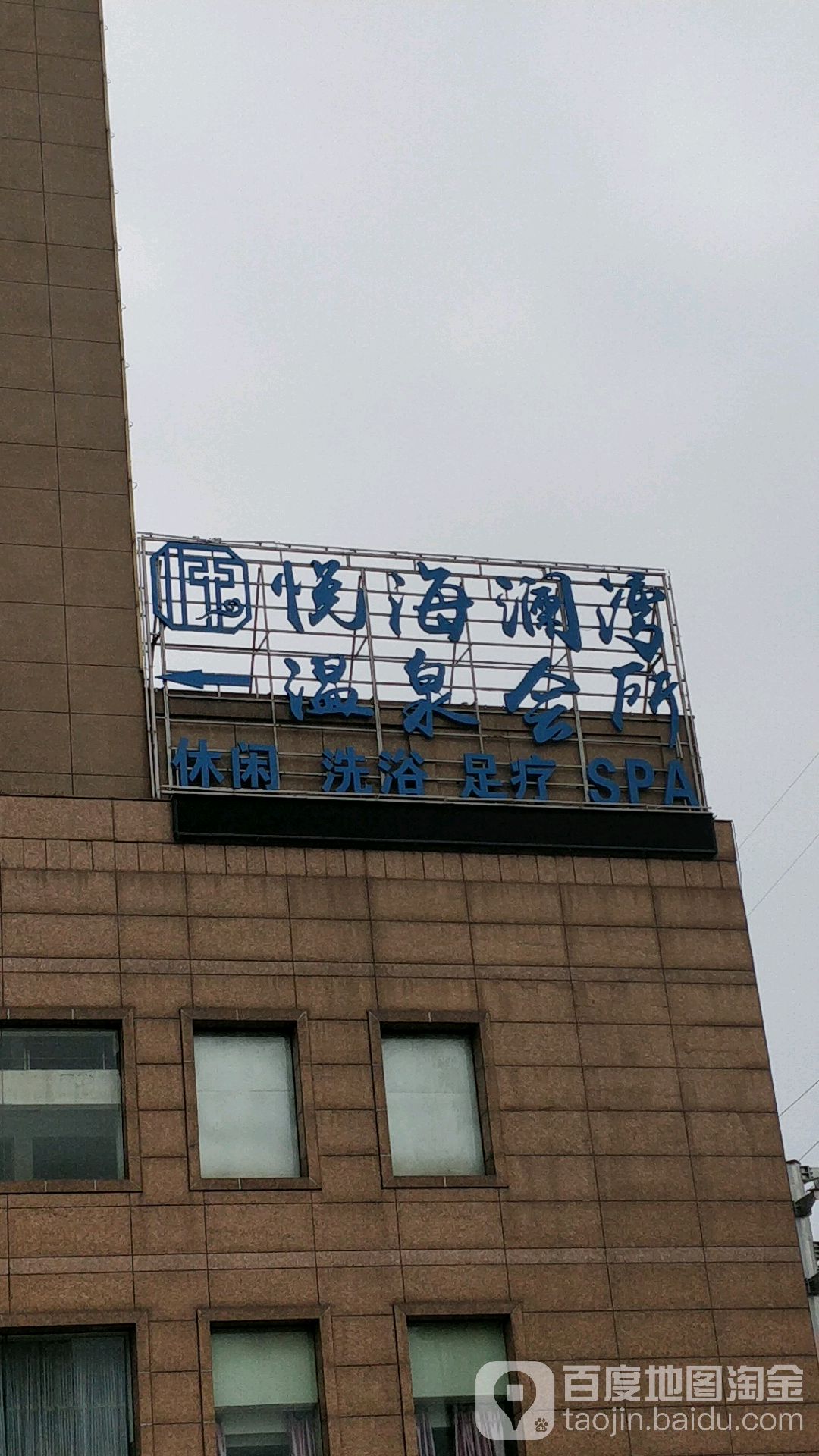 悦海澜湾温泉会所