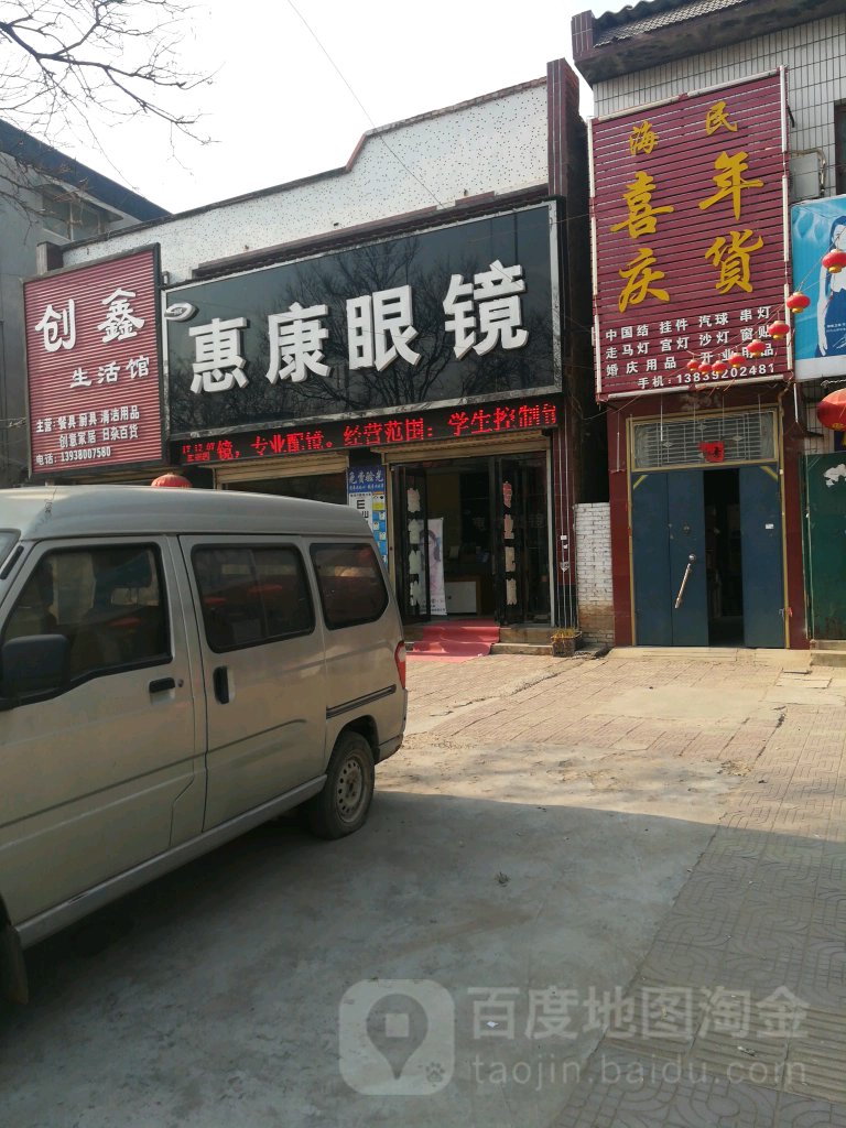 惠康眼睛