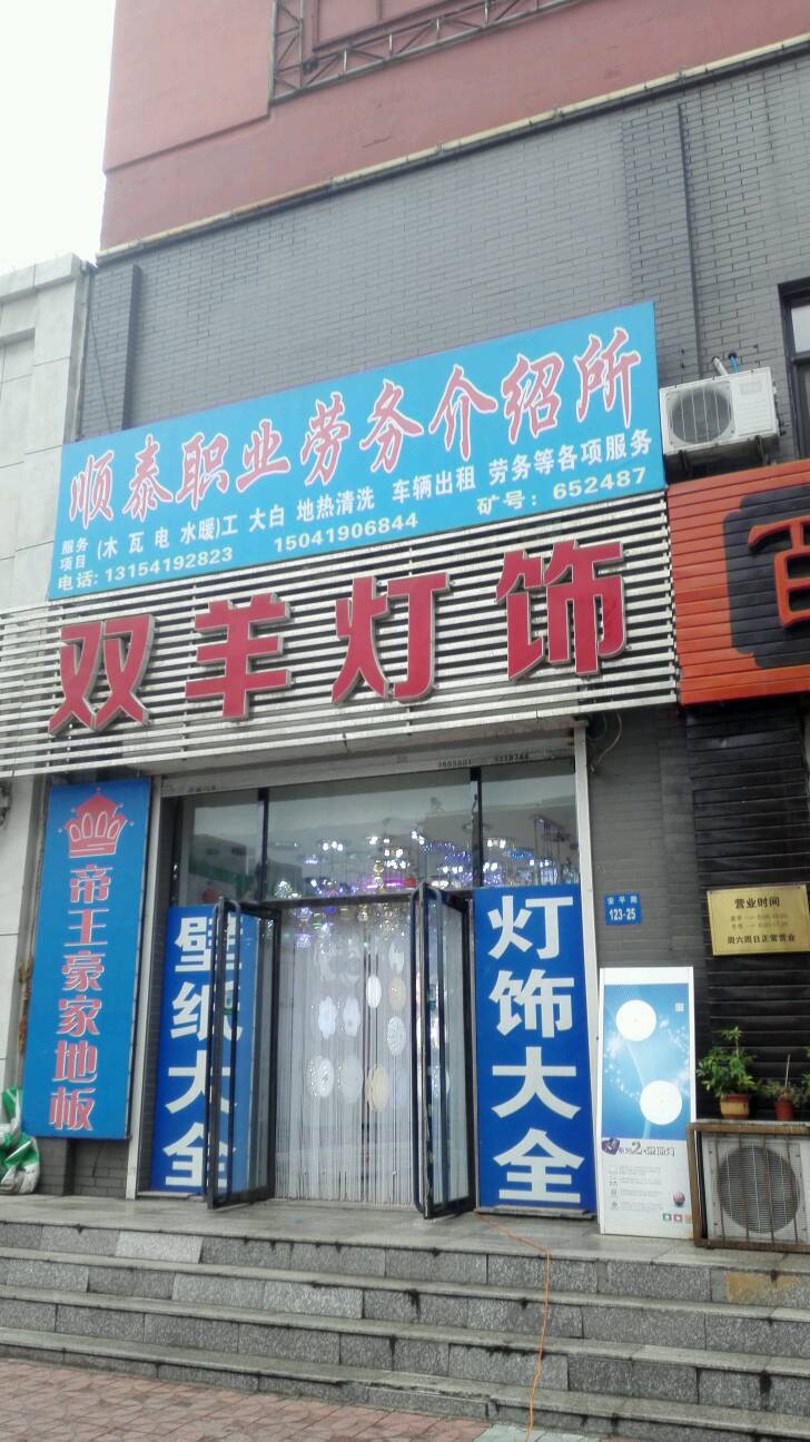 双羊灯饰(安平美好家园小区东)