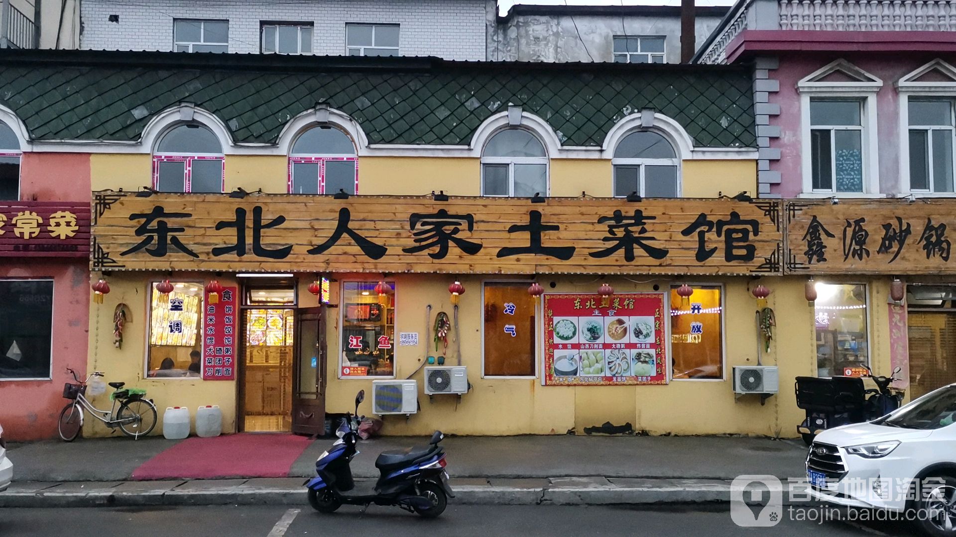 东北人家土菜馆(繁荣巷店)