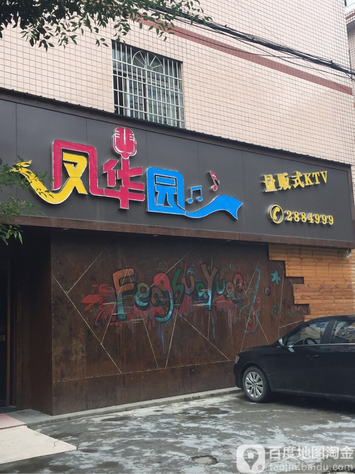 凤华园量贩式KTV