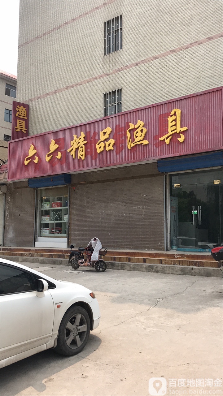 六六精品渔具(龙祥花苑店)