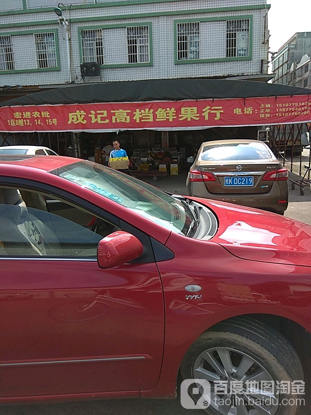 成记水果批发