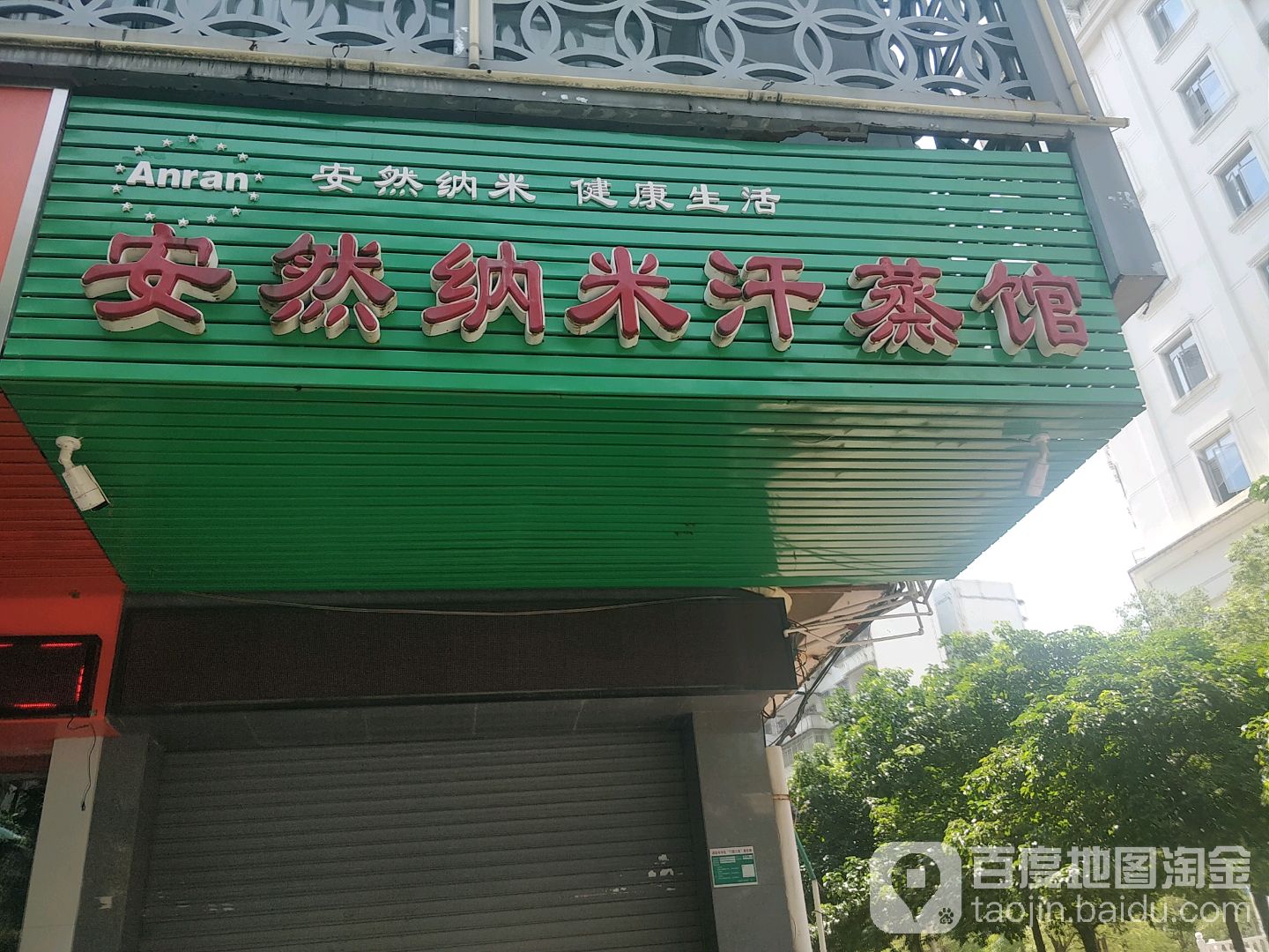 安然纳米汗蒸馆(连江路店)