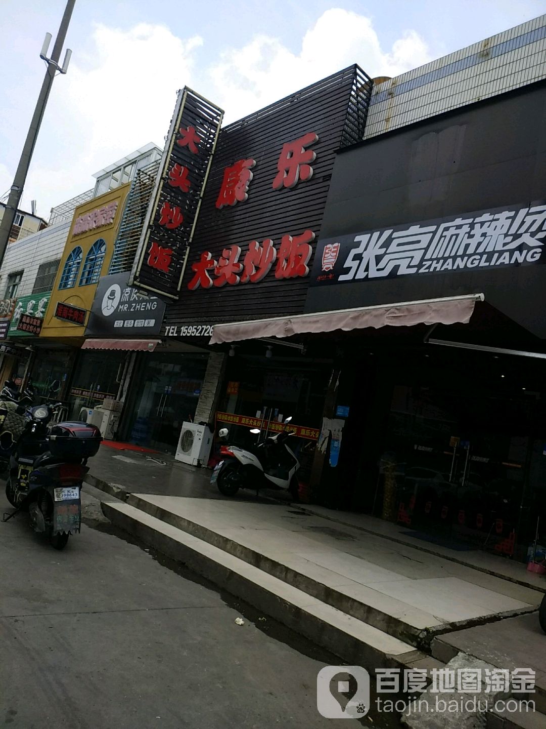 康乐大头炒饭(富达路店)