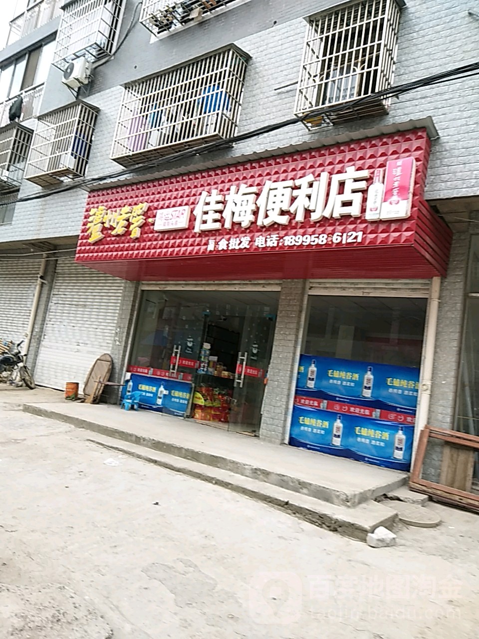 佳梅便利店