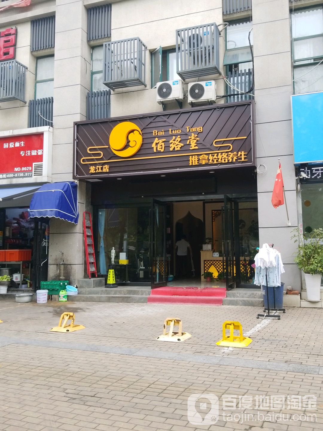 佰络堂推拿经络养生(龙江店)