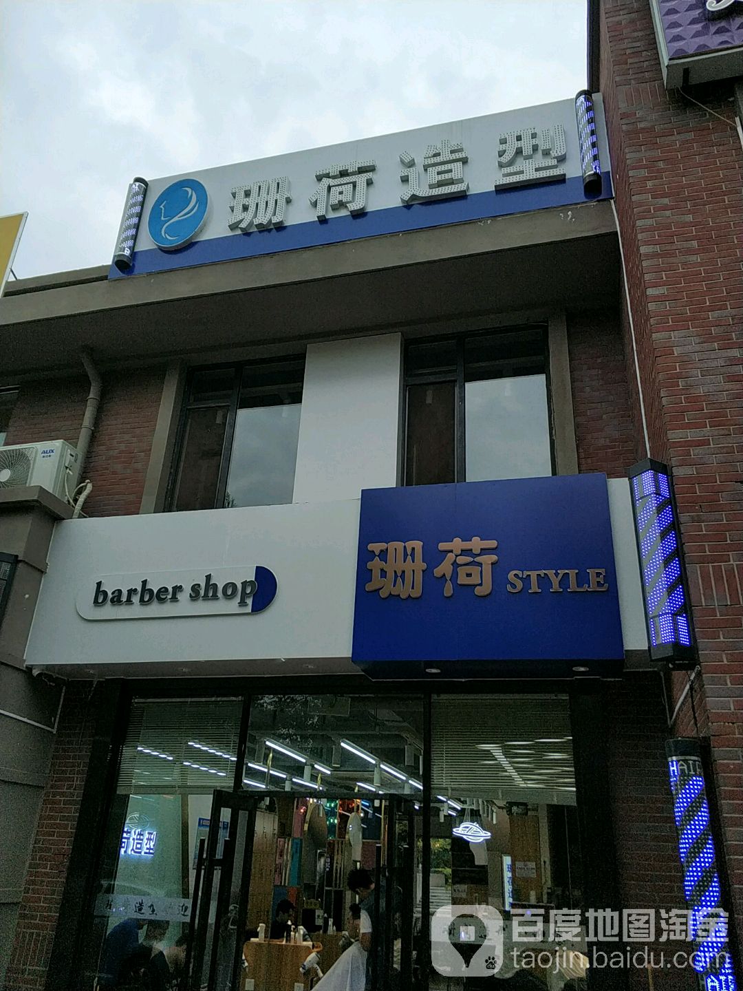 珊荷造型(金色雅筑店)