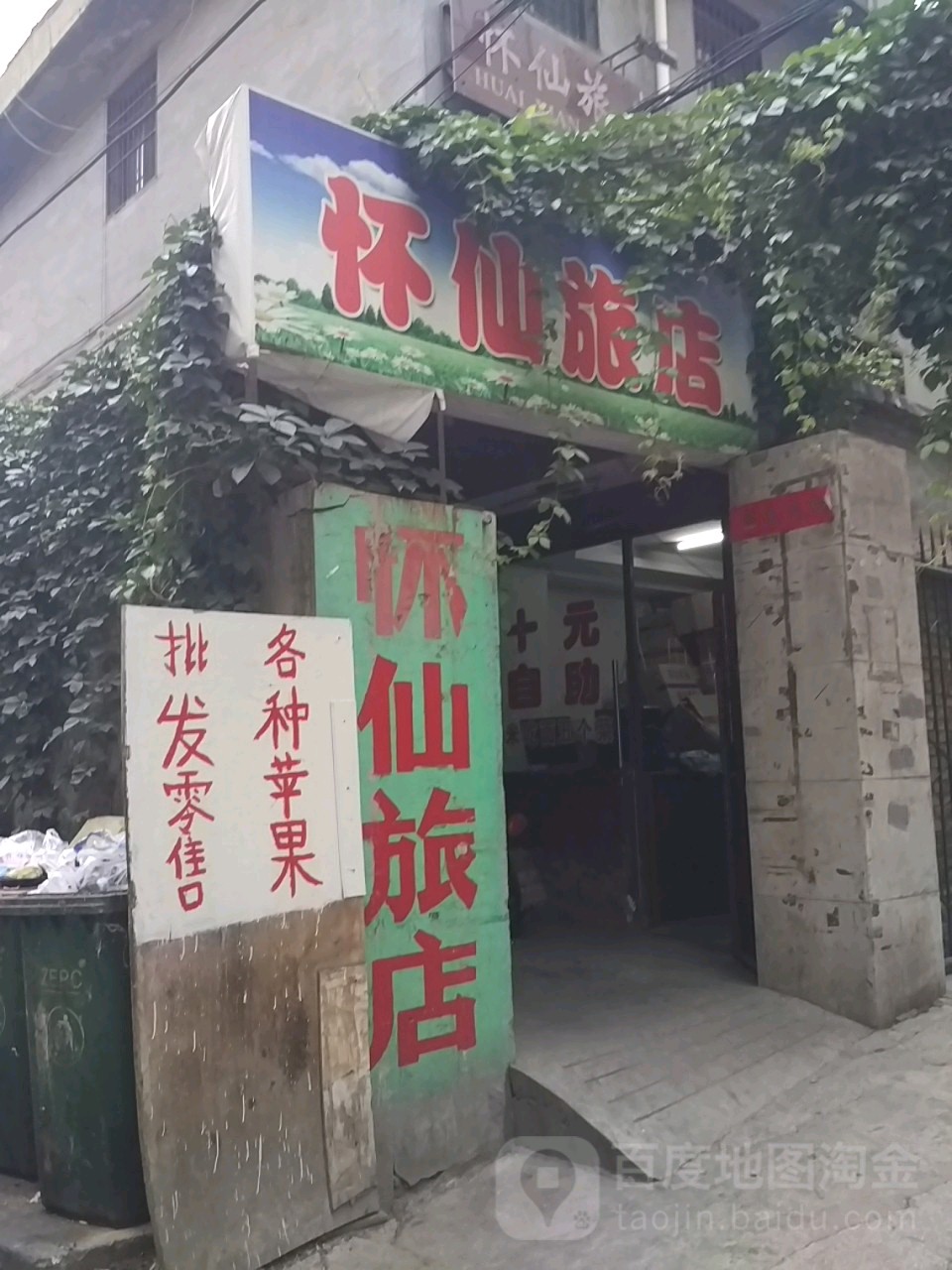 怀仙绿店