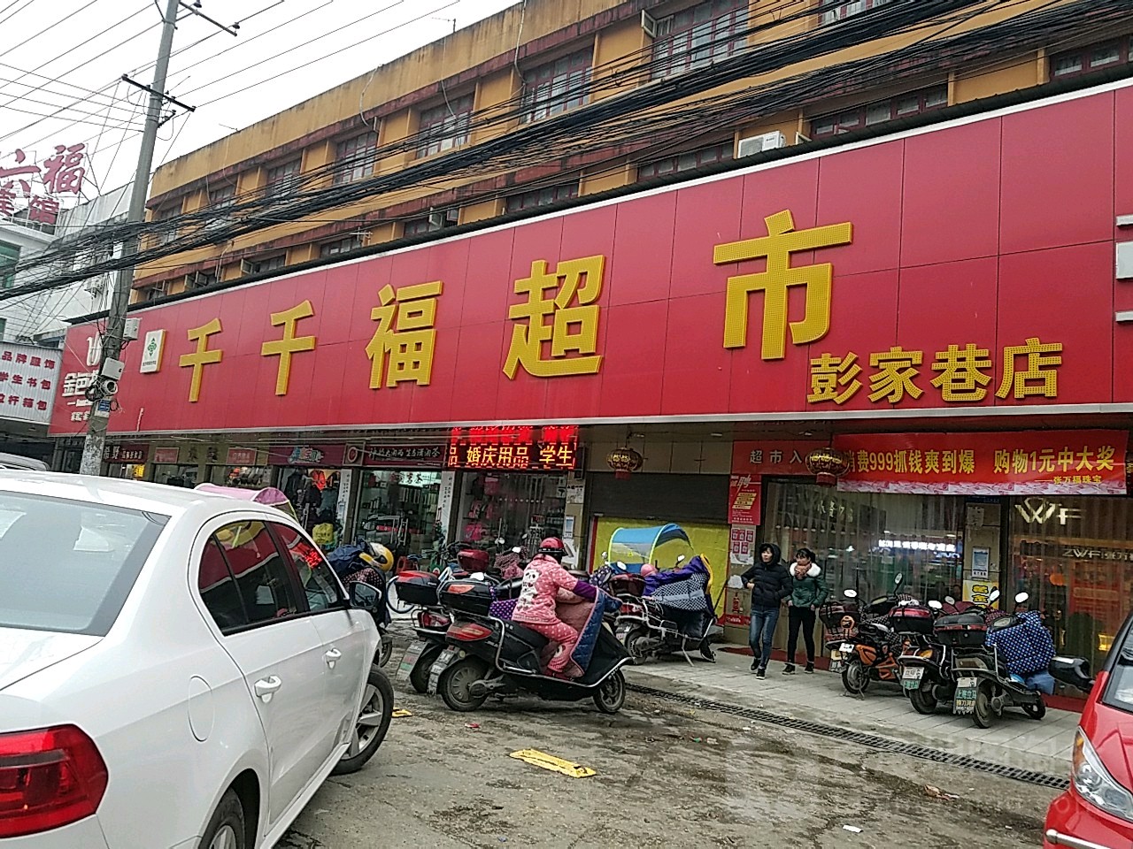 千千福超市(彭家巷店)