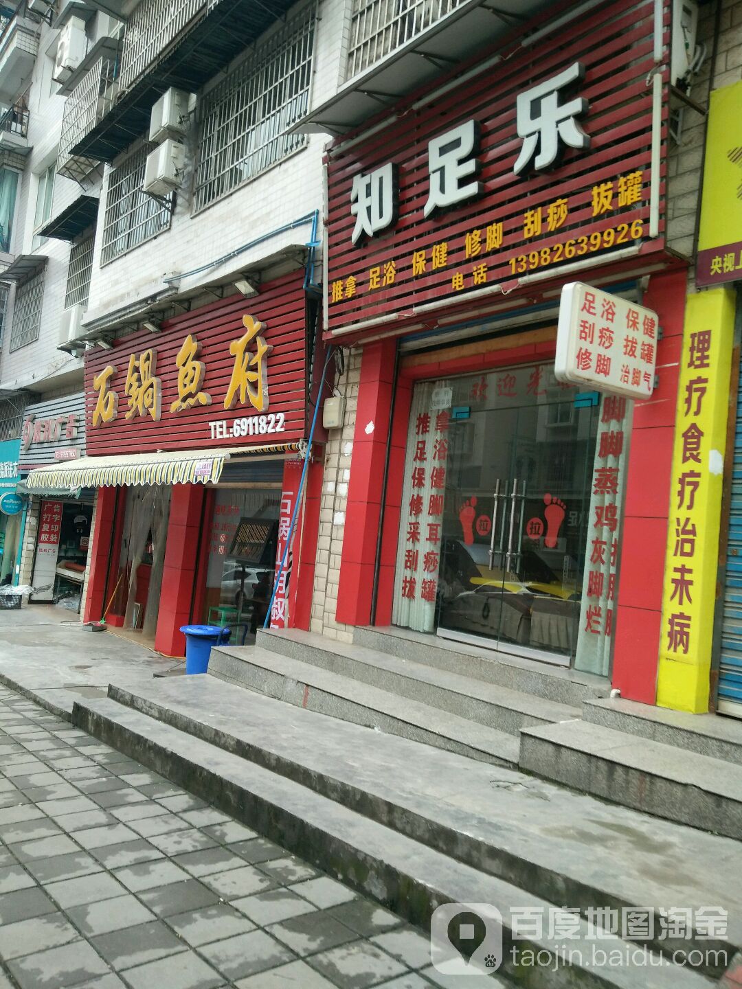 指足乐推拿足浴(指路碑路店)