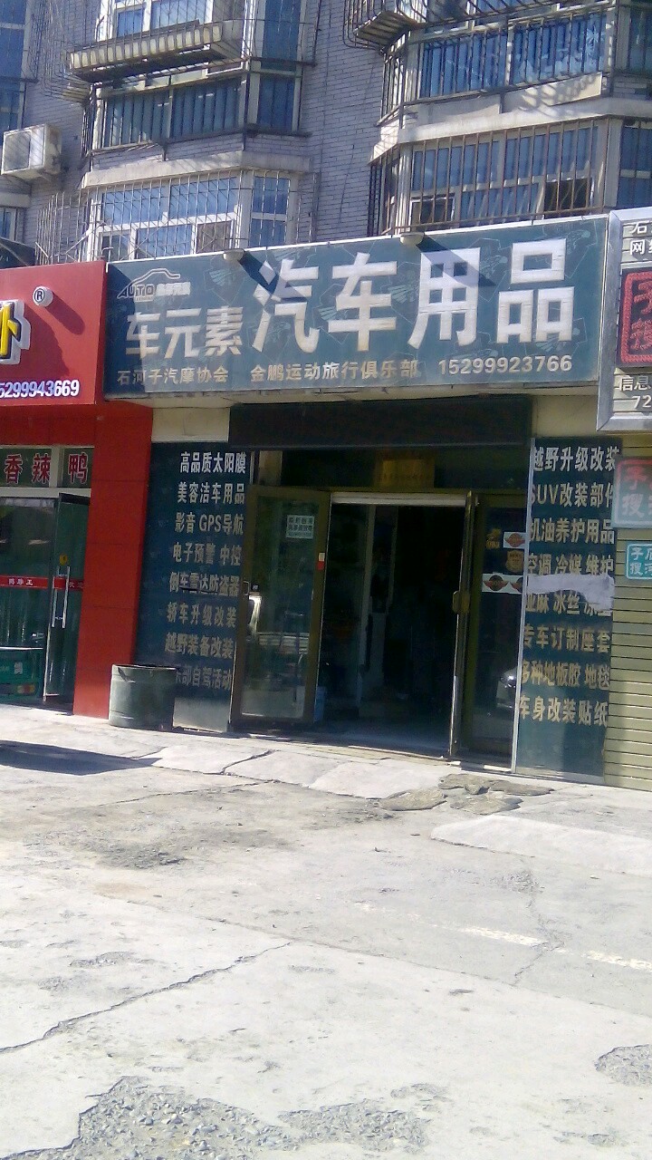 车元素汽车用品店(幸福路店)